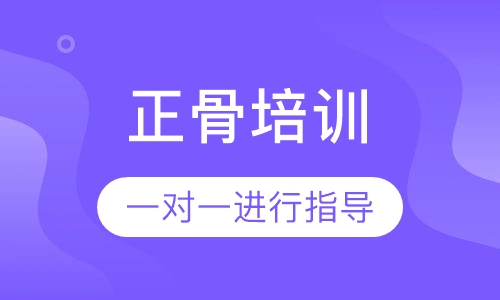 正骨培训
