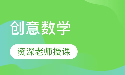 创意数学