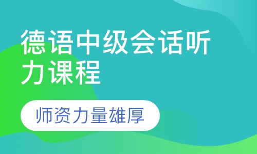 德语中级会话听力课程