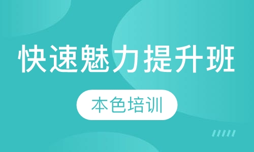 快速魅力提升班