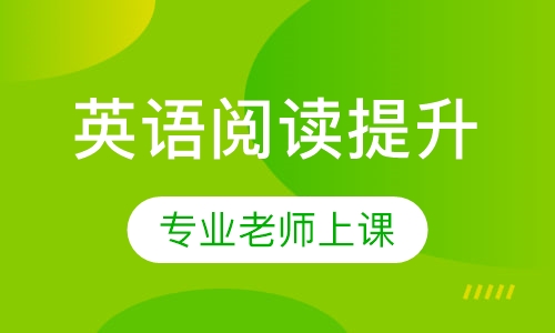 英语阅读提升