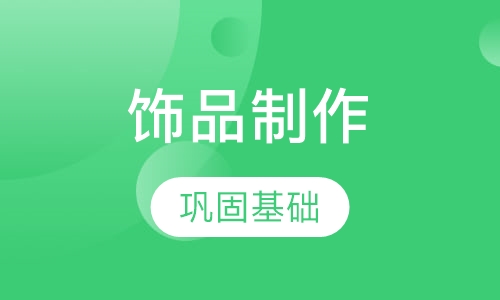 高级新娘饰品和创意饰品制作研修班