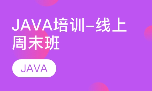 JAVA软件开发培训-线上周末班