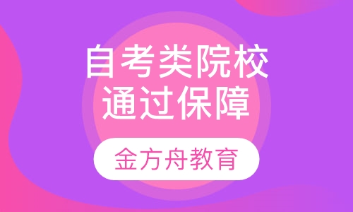 自考类院校（通过率有保障）