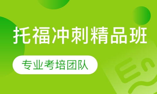 托福冲刺精品班