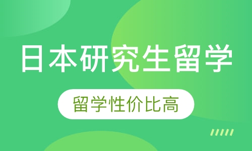 日本研究生留学