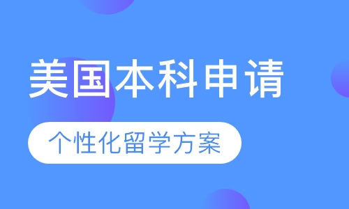 美国本科申请课程