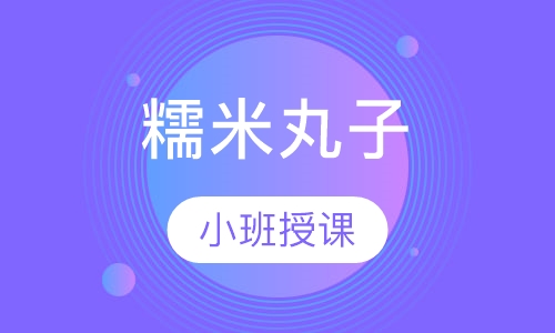 糯米丸子