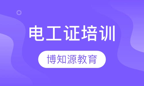 武汉光谷电工证培训