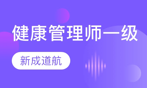 健康管理师一级