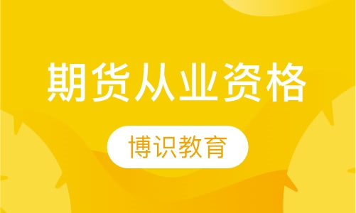 期货从业资格证