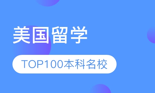 美国TOP100本科名校申请