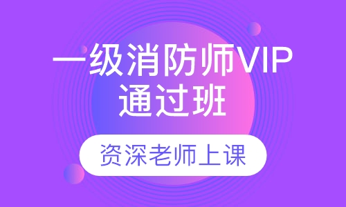 一级消防师VIP全程通过班