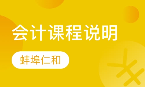 会计课程说明