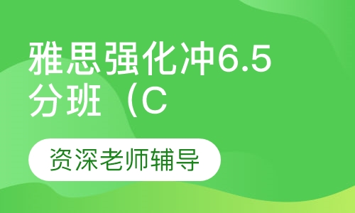 雅思强化冲6.5分班（C）