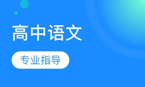 高中语文