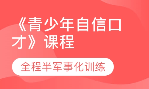 《青少年自信口才》课程