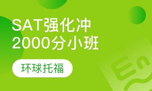 SAT强化冲2000分小班