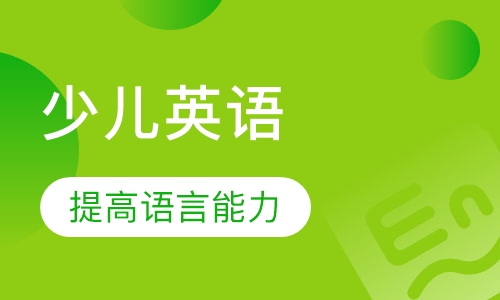 10-15岁少儿英语高阶J系列