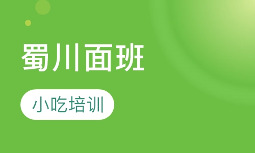 蜀川面班