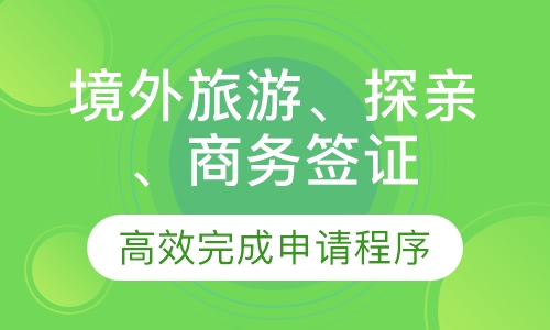 澳洲境外旅游、探亲、商务签证