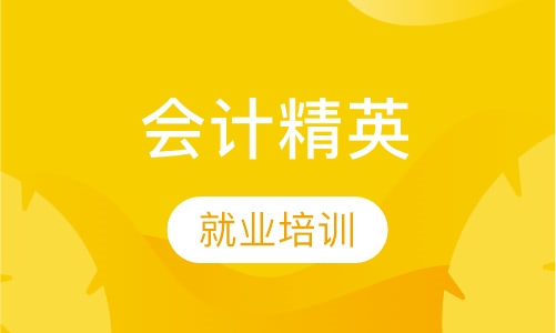 会计精英就业班
