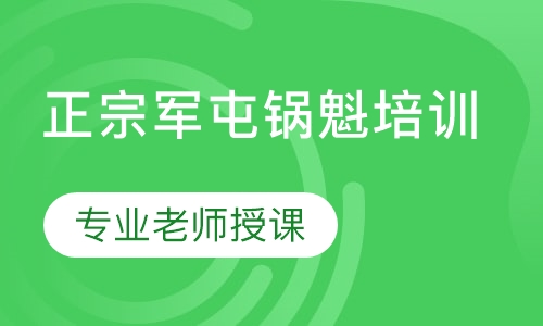 正宗军屯锅盔技术培训
