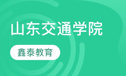 山东交通学院成人高等教育招生简章