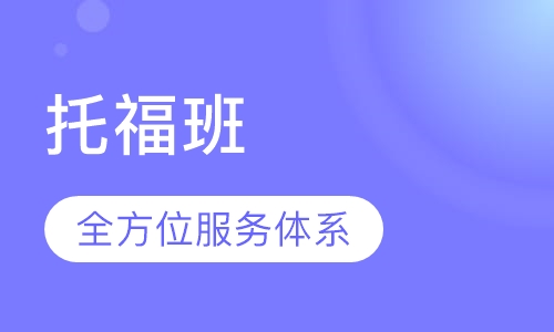 托福班