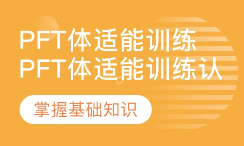 pft体适能训练认证课程
