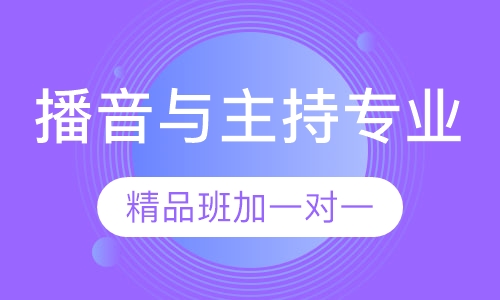 播音与主持专业