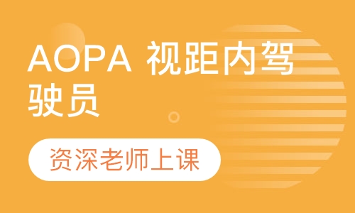 AOPA 视距内驾驶员