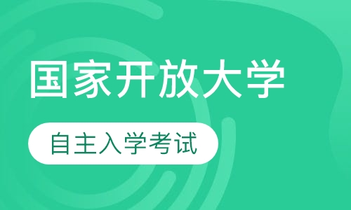 国家开放教育