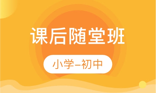 课后随堂班