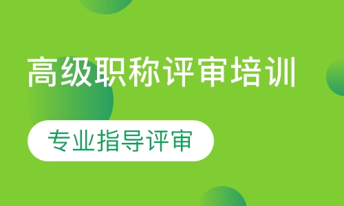 高级职称评审