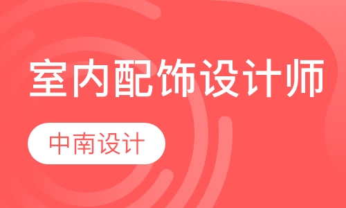 室内配饰设计师培训