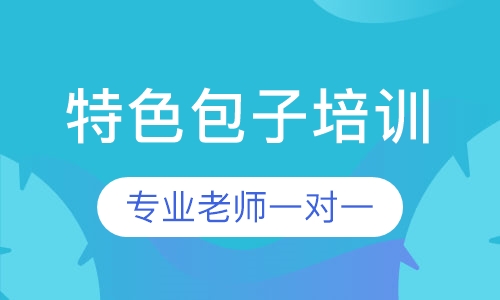 特色包子培训