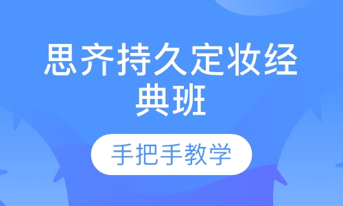思齐韩式半永久全科班