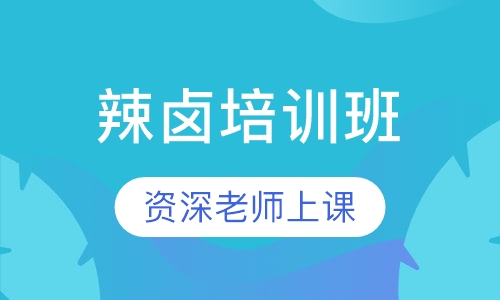 辣卤培训班