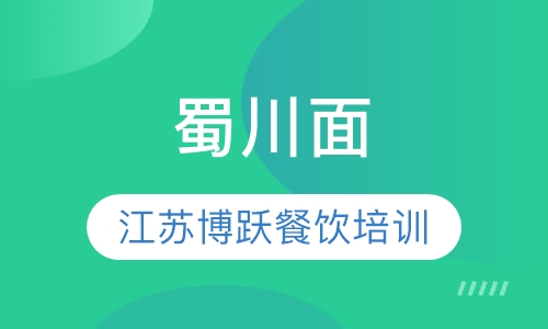 蜀川面