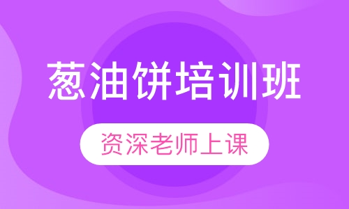 葱油饼培训班