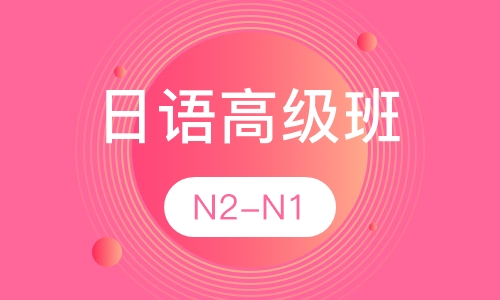 日语全日制高级班