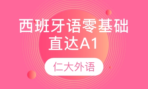 西班牙语零基础直达A1