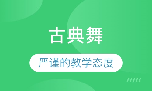古典舞