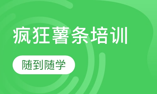 疯狂薯条培训