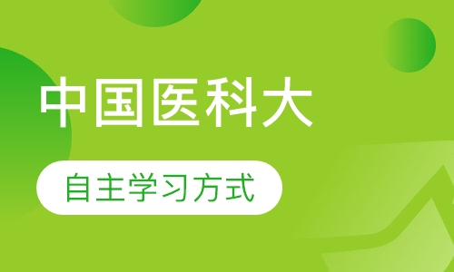 中国医科大学网络教育