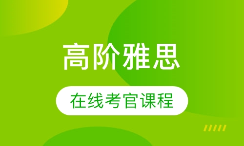 高阶雅思在线考官课程