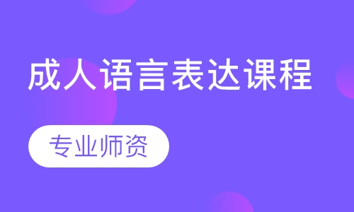 成人语言表达课程