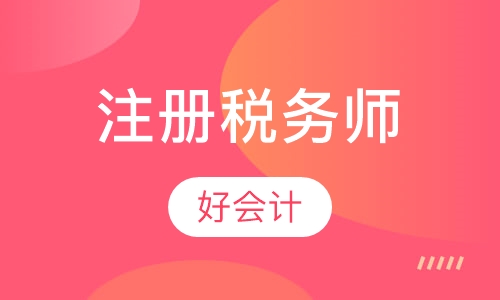注册税务师