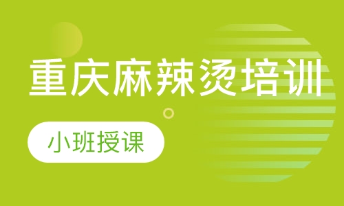 重庆麻辣烫培训